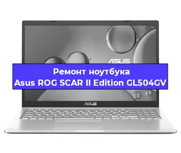 Замена процессора на ноутбуке Asus ROG SCAR II Edition GL504GV в Челябинске